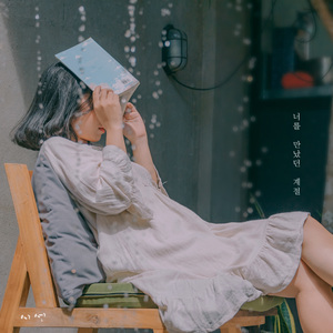 너를 만났던 계절