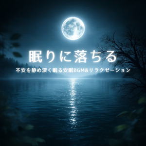 睡眠用BGM 月明かりの下で聴く癒し音