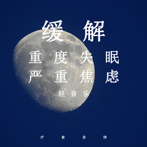 失眠严重焦虑 (舒缓纯音乐)