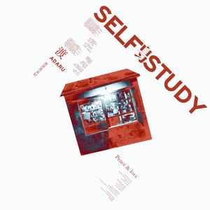 自习SELF STUDY