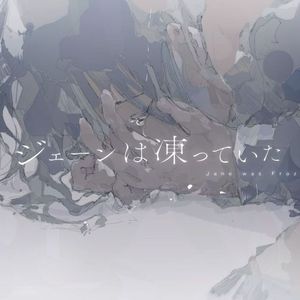 ジェーンは凍っていた（feat.AI ナースロボ＿タイプＴ）