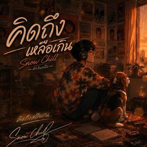 คิดถึงเหลือเกิน