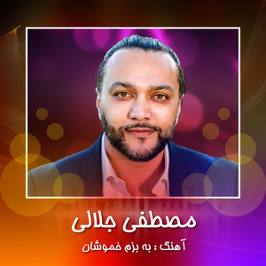 Ba Bazme Khamoshan