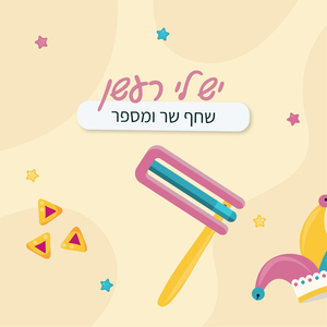 יש לי רעשן