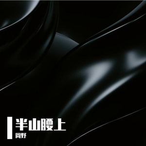 左右之间