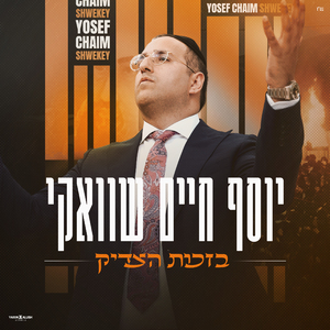 בזכות הצדיק