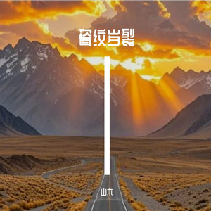 瓷纹岁裂