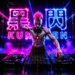 黒閃 Kurosen