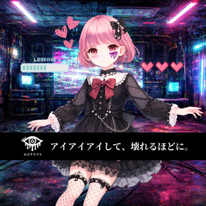 アイアイアイして、壊れるほどに。