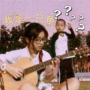 我是一只鱼（cover任贤齐）