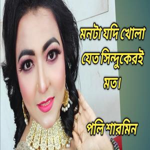 মনটা যদি খোলা যেত