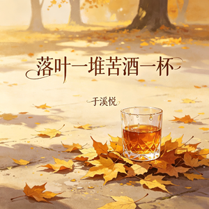 落叶一堆苦酒一杯
