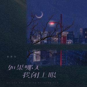 如果哪天我闭上眼 (伴奏)