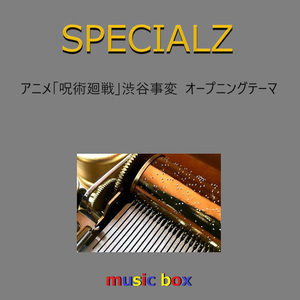 SPECIALZ「呪術廻戦 渋谷事変」オープニングテーマ（オルゴール）