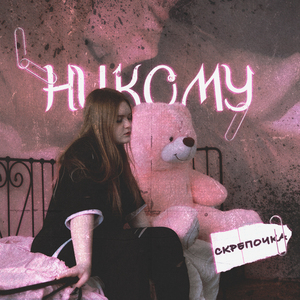 Никому