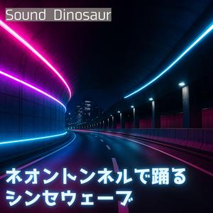 シンセ流星ドライヴ