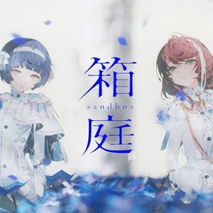 箱庭（sandbox）- 翻自albemuth