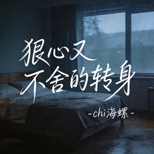 狠心又不舍的转身（原版）