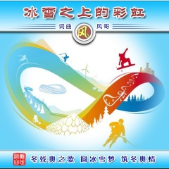 冰雪之上的彩虹