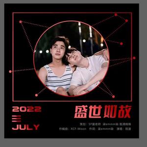 盛世如故 泰语版