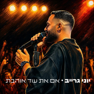 אם את עוד אוהבת