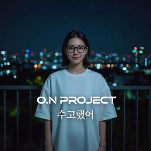 수고했어(Tonight, For Me)