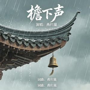 檐下声