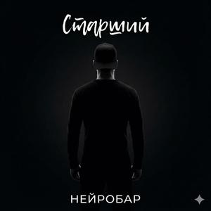 Старший
