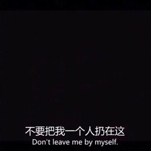 田馥甄-你就不要想起我remix（顾未亡/廖街逼 Remix）