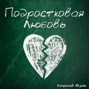 Подростковая Любовь
