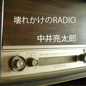 壊れかけのRADIO