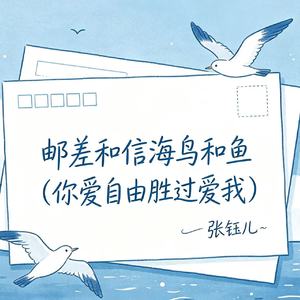 邮差和信海鸟和鱼（你爱自由胜过爱我）