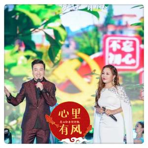心里有风（对唱版）