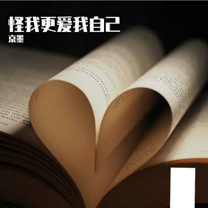 怪我更爱我自己