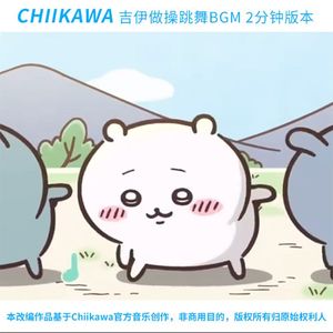 [Chiikawa]吉伊跳舞做操（2分钟版本）