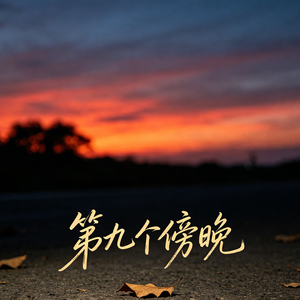 第九个傍晚