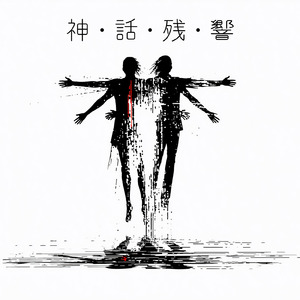 神話残響