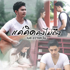 แค่คิดคงไม่ถึง