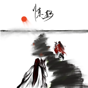 惊鹊（cover 忘川风华录）