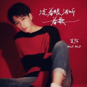 流着眼泪听着歌