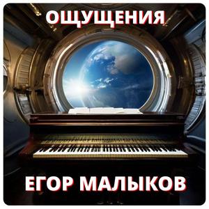 Ощущение №2. Вальс галактик посвящается Ивану Вагнеру космонавту-испытателю