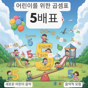 어린이를 위한 곱셈표 | 5배표 – 새로운 어린이 음악