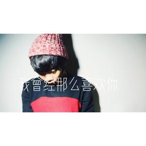 "我曾經那麽喜歡妳"