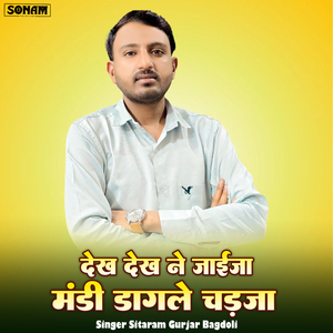 Dekh Dekh Ne Jaija Mandi Dagle Chadja