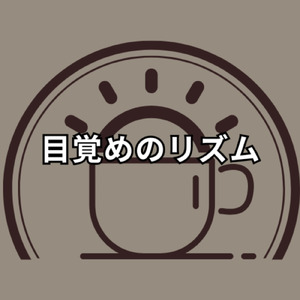 目覚めのリズム