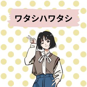 ワタシハワタシ