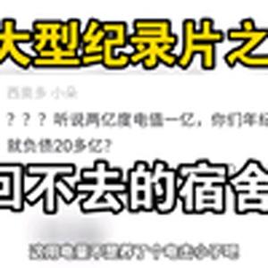 大型纪录片之《回不去的宿舍》