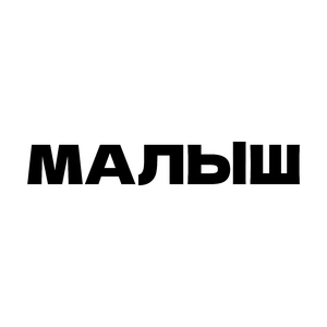 МАЛЫШ