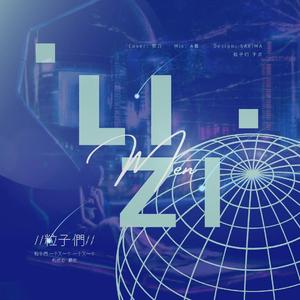 粒子们