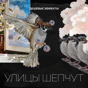 улицы шепчут